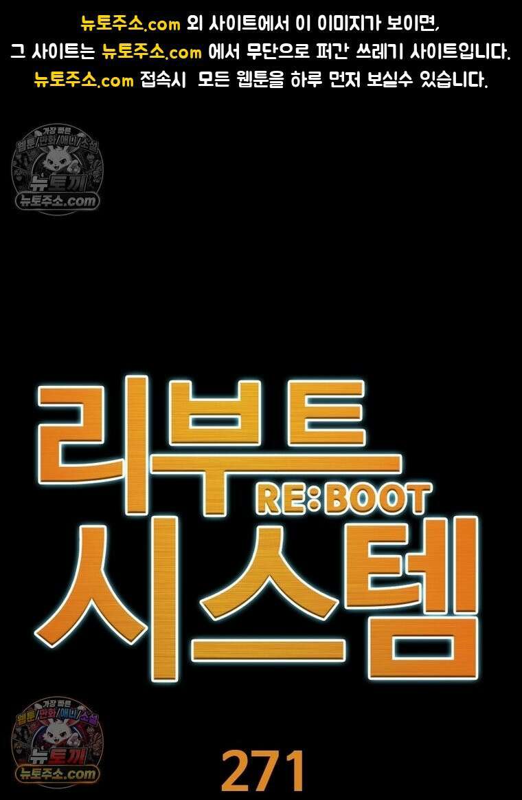 리부트 시스템 271화 1