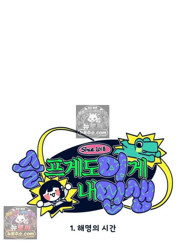 슬프게도 이게 내 인생 시즌4 1화 해명의 시간 10