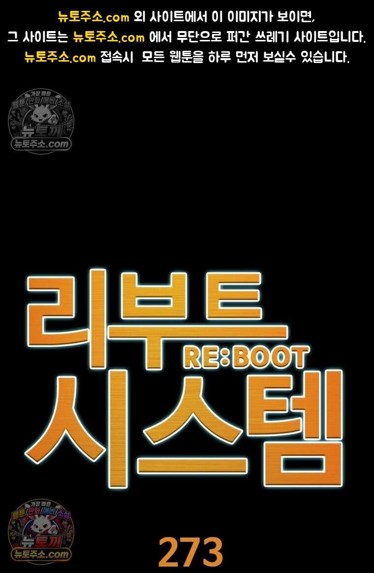 리부트 시스템 273화 1