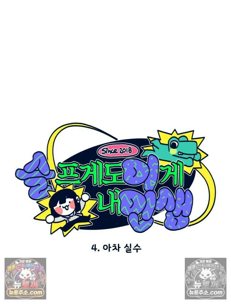 슬프게도 이게 내 인생 시즌4 4화 아차 실수 11