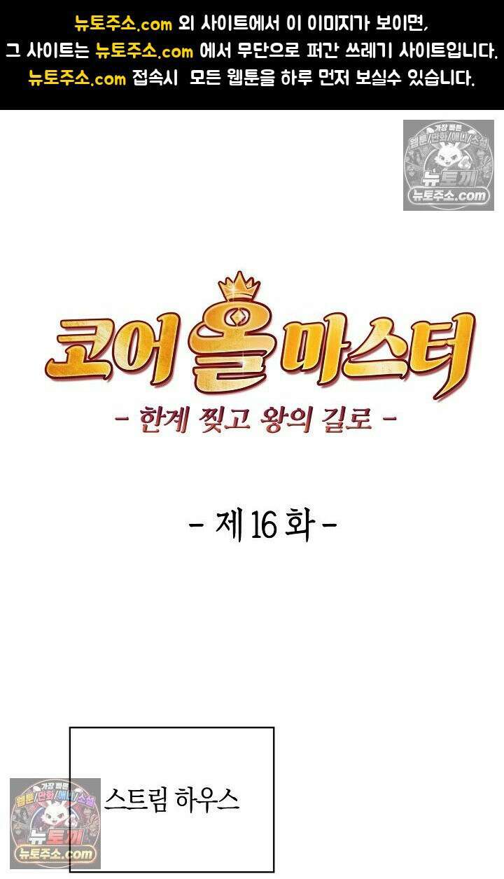 코어 올마스터: 한계 찢고 왕의 길로 16화 1