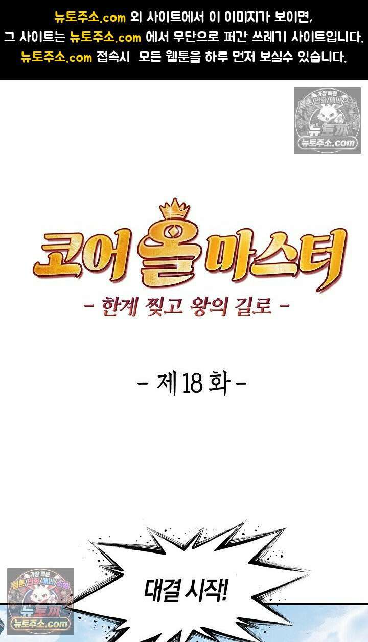 코어 올마스터: 한계 찢고 왕의 길로 18화 1