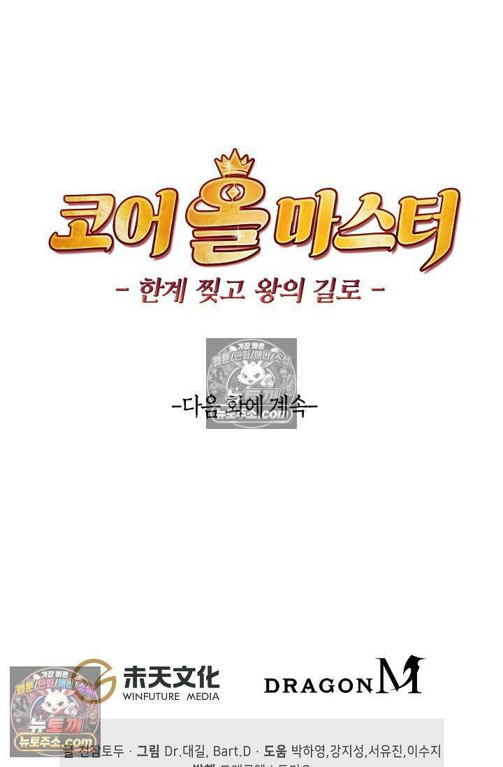 코어 올마스터: 한계 찢고 왕의 길로 18화 64