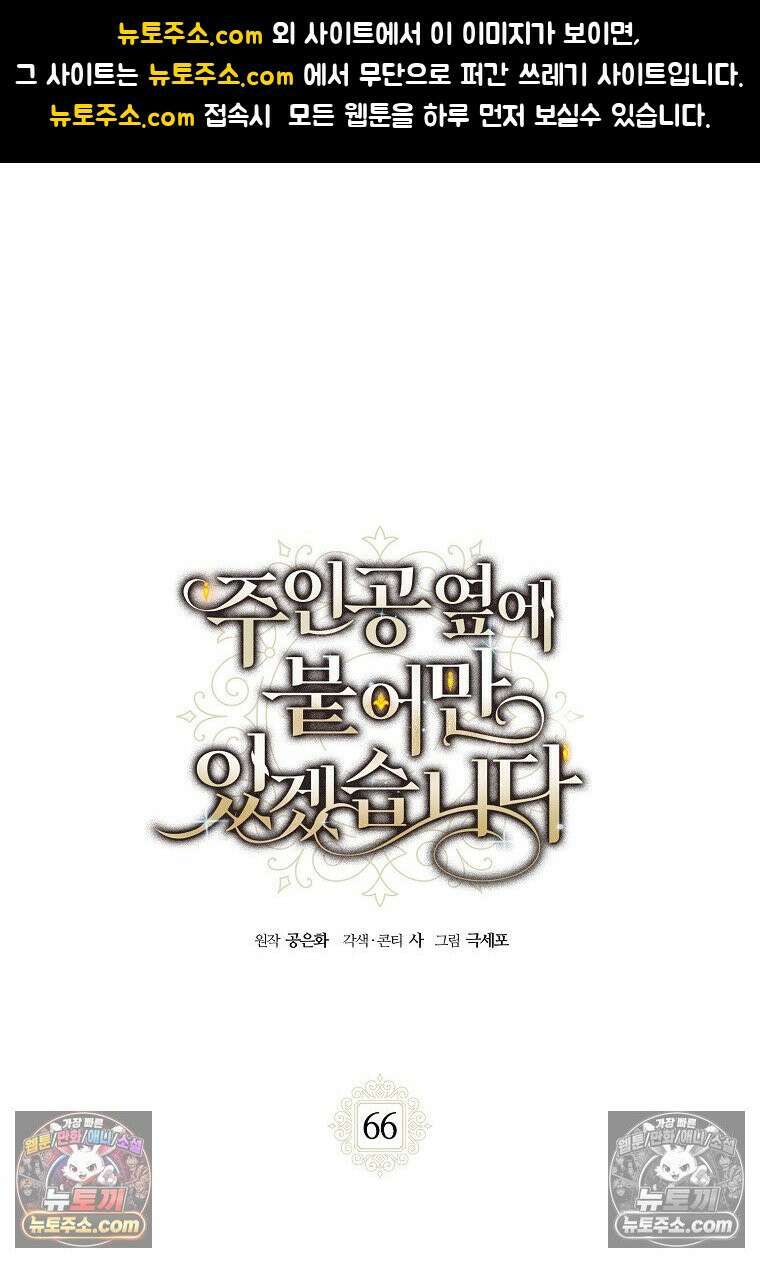 주인공 옆에 붙어만 있겠습니다 66화 1