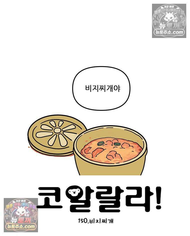 코알랄라 150화 비지찌개 4
