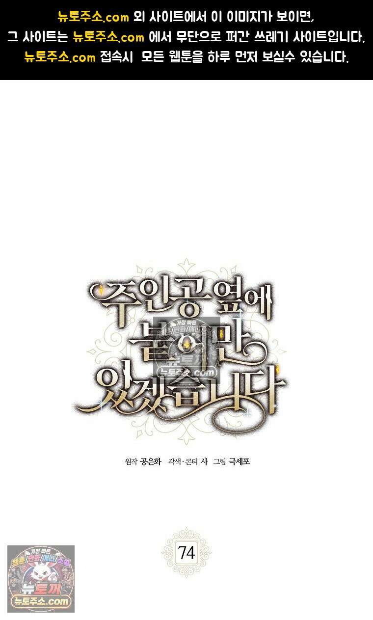 주인공 옆에 붙어만 있겠습니다 74화 1