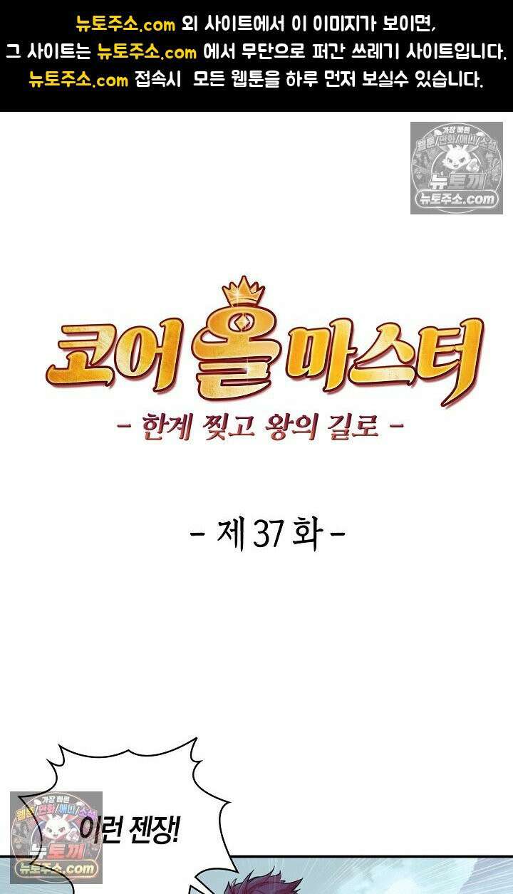 코어 올마스터: 한계 찢고 왕의 길로 37화 1