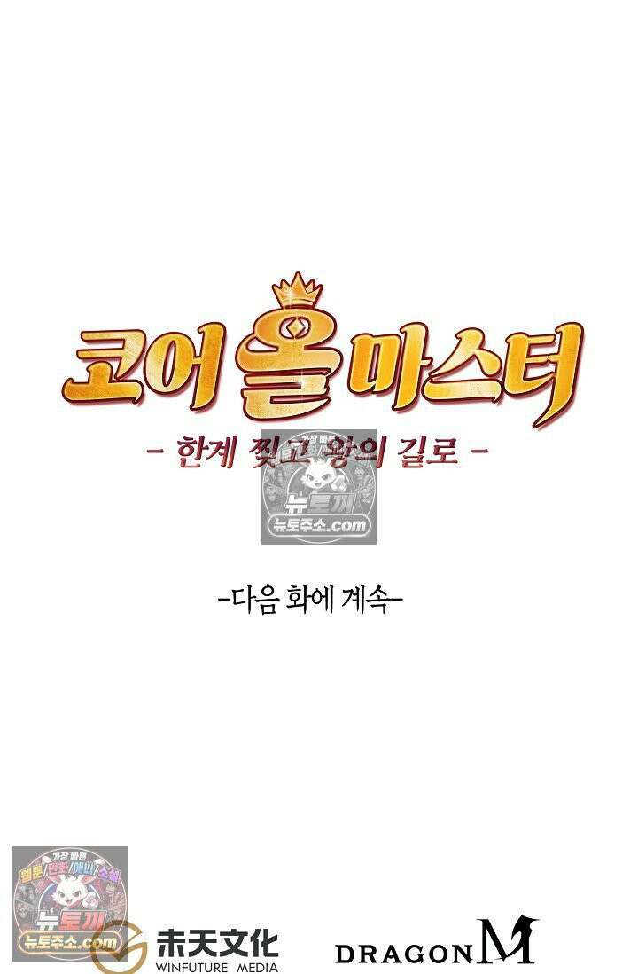 코어 올마스터: 한계 찢고 왕의 길로 37화 65
