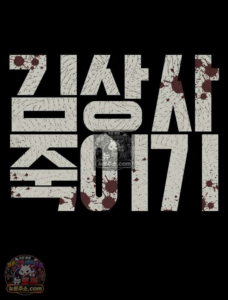 김상사 죽이기 51화 86