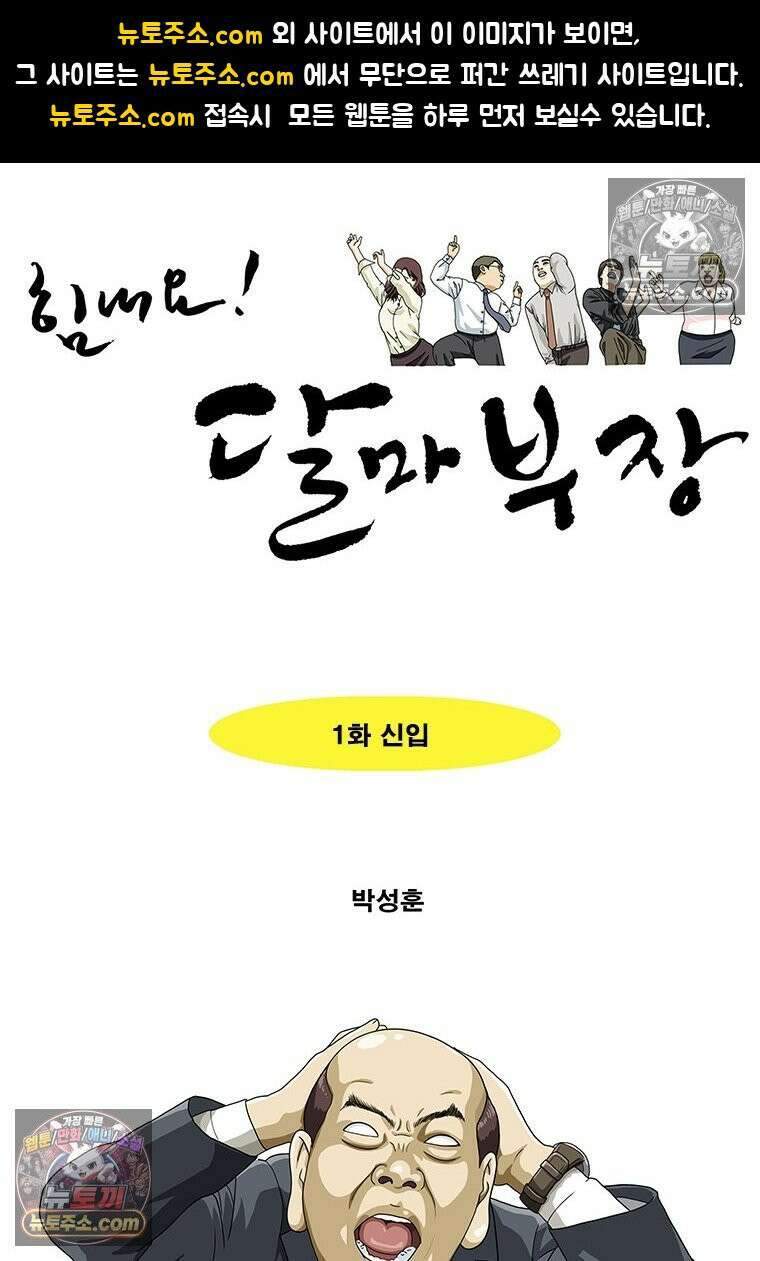 달마부장 시즌2 01화 신입 1