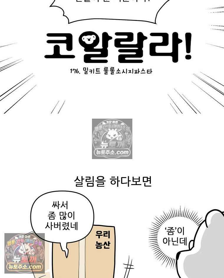 코알랄라 176화 밀키트 롤롤소시지 파스타 11