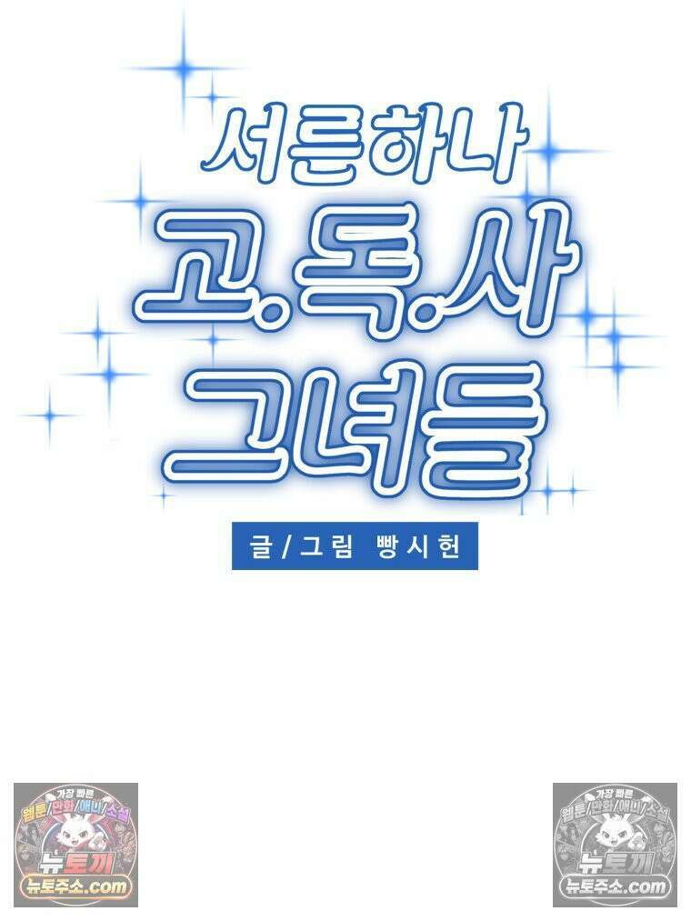 서른하나 고．독．사 그녀들 101화 14