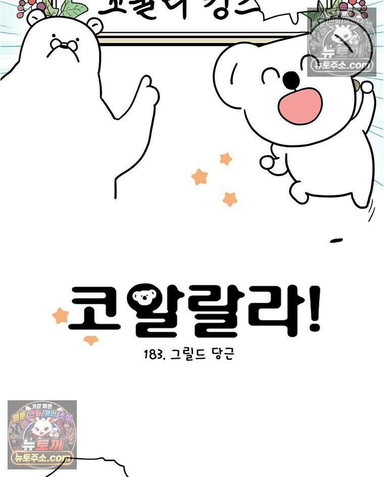 코알랄라 183화 그릴드 당근 4