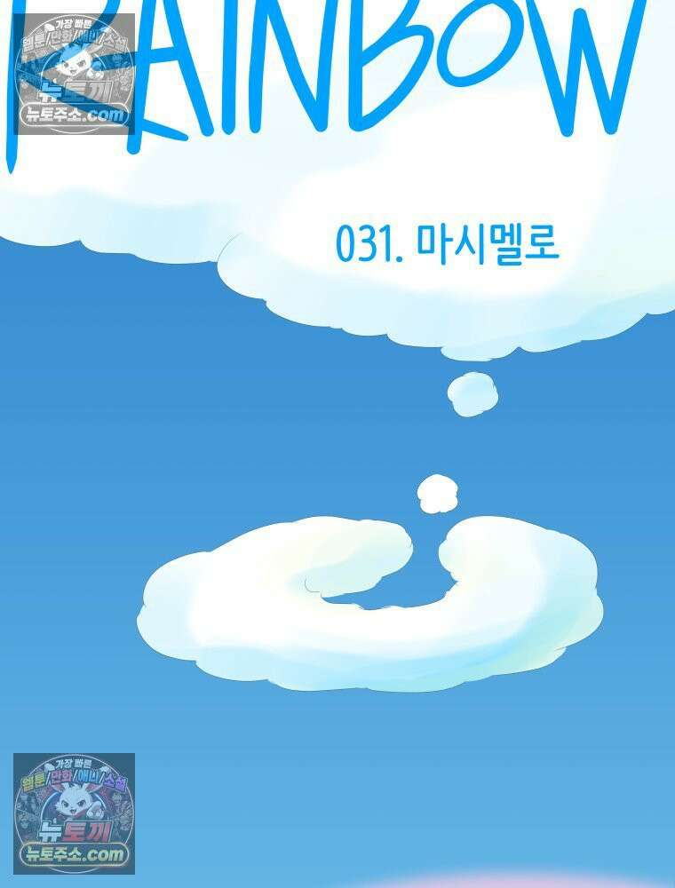 RAINBOW 31화． 마시멜로 17