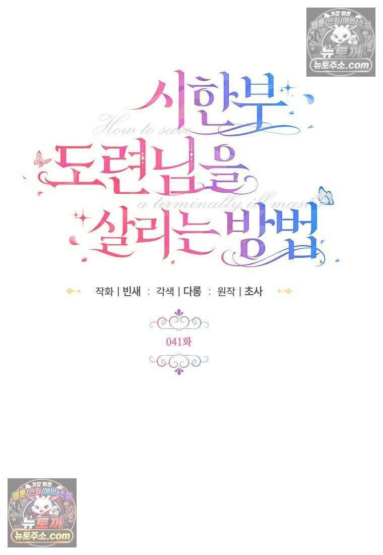 시한부 도련님을 살리는 방법 41화 18