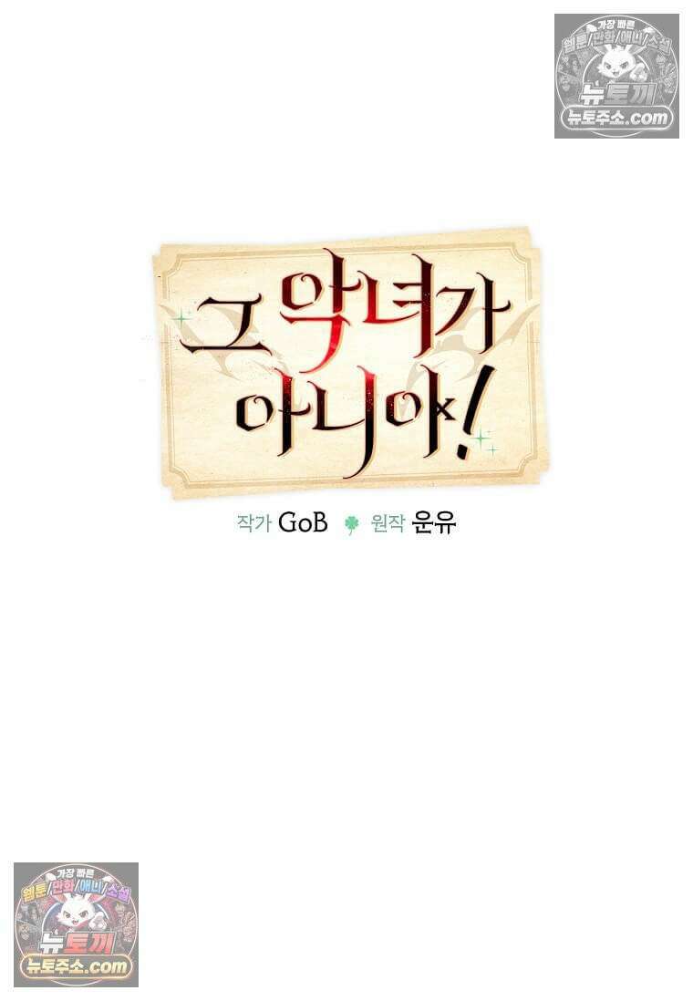 그 악녀가 아니야! 58화 18