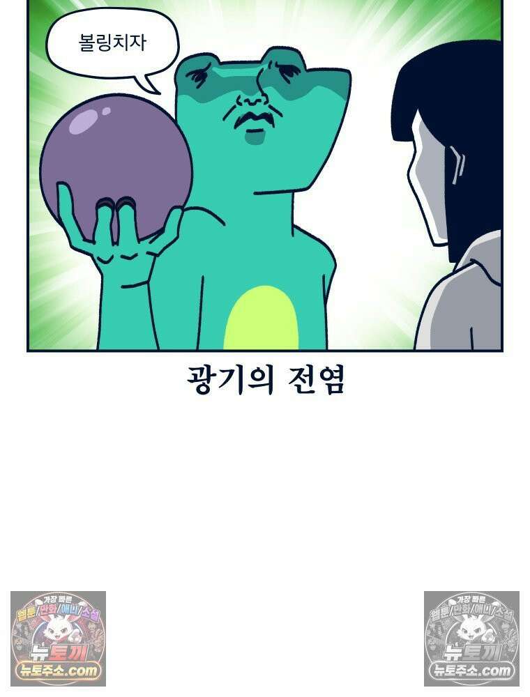 슬프게도 이게 내 인생 시즌4 75화 난 볼링을 쳐본 적 없어 3