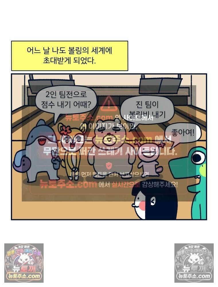 슬프게도 이게 내 인생 시즌4 75화 난 볼링을 쳐본 적 없어 4