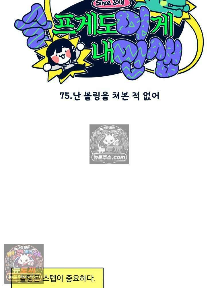 슬프게도 이게 내 인생 시즌4 75화 난 볼링을 쳐본 적 없어 9