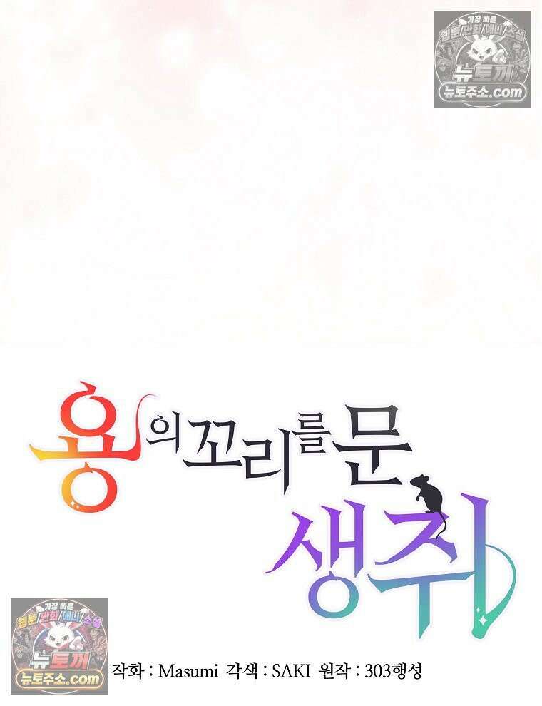 용의 꼬리를 문 생쥐 75화 24