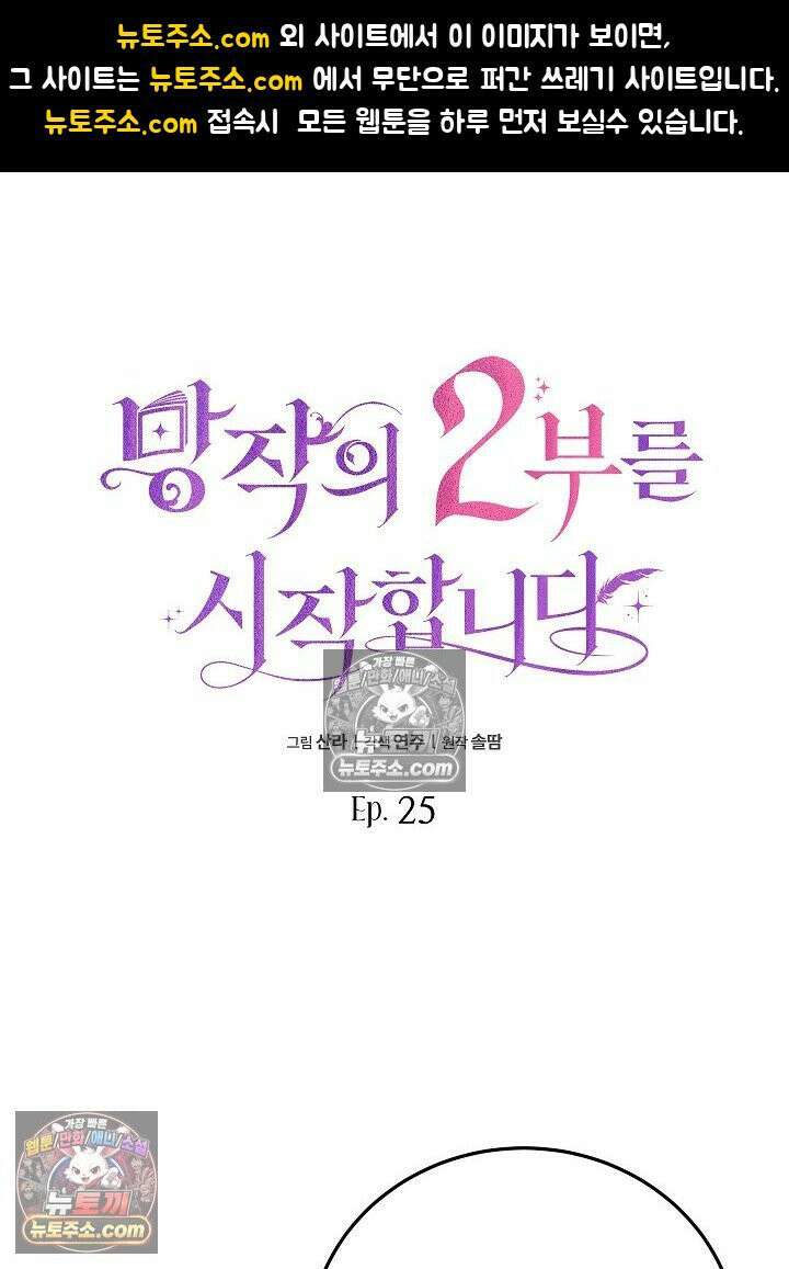 망작의 2부를 시작합니다 25화 1