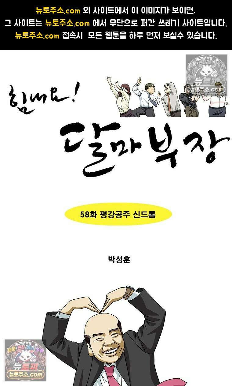 달마부장 시즌2 58화 평강공주 신드롬 1