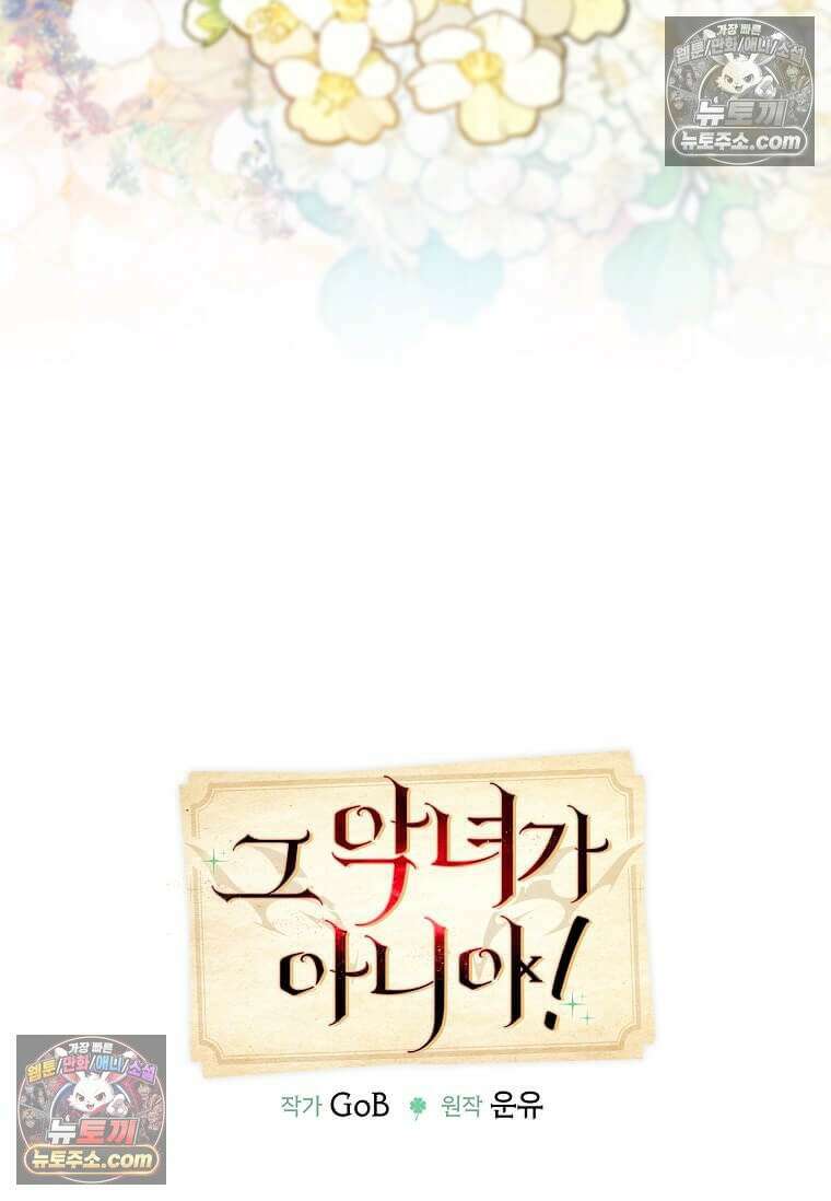 그 악녀가 아니야! 79화 12