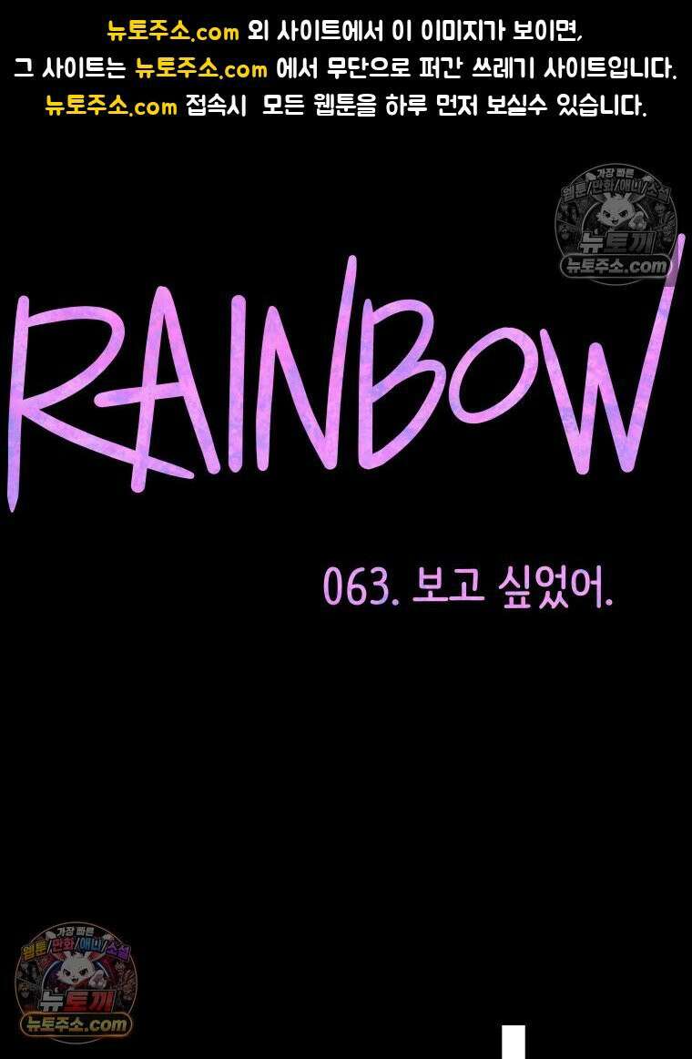 RAINBOW 63화． 보고 싶었어． 1
