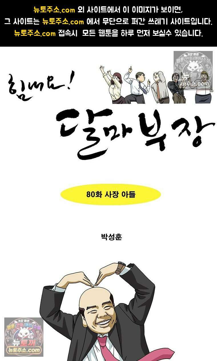 달마부장 시즌2 80화 사장 아들 1