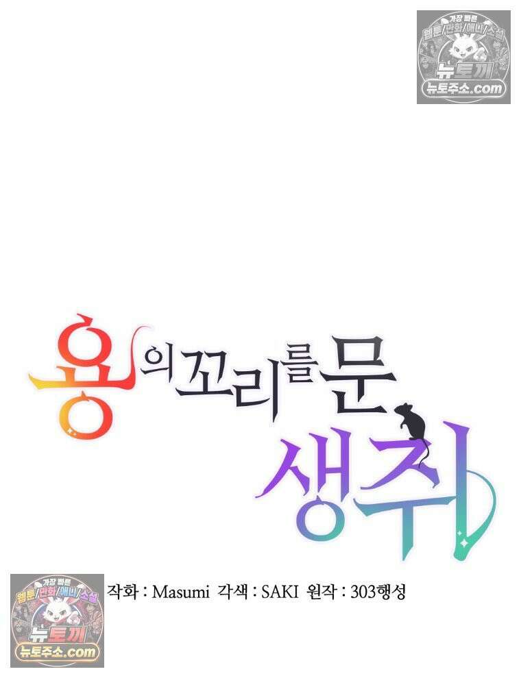 용의 꼬리를 문 생쥐 100화 21