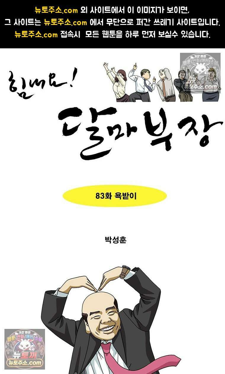 달마부장 시즌2 83화 욕받이 1