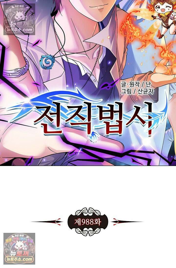 전직법사 988화 8