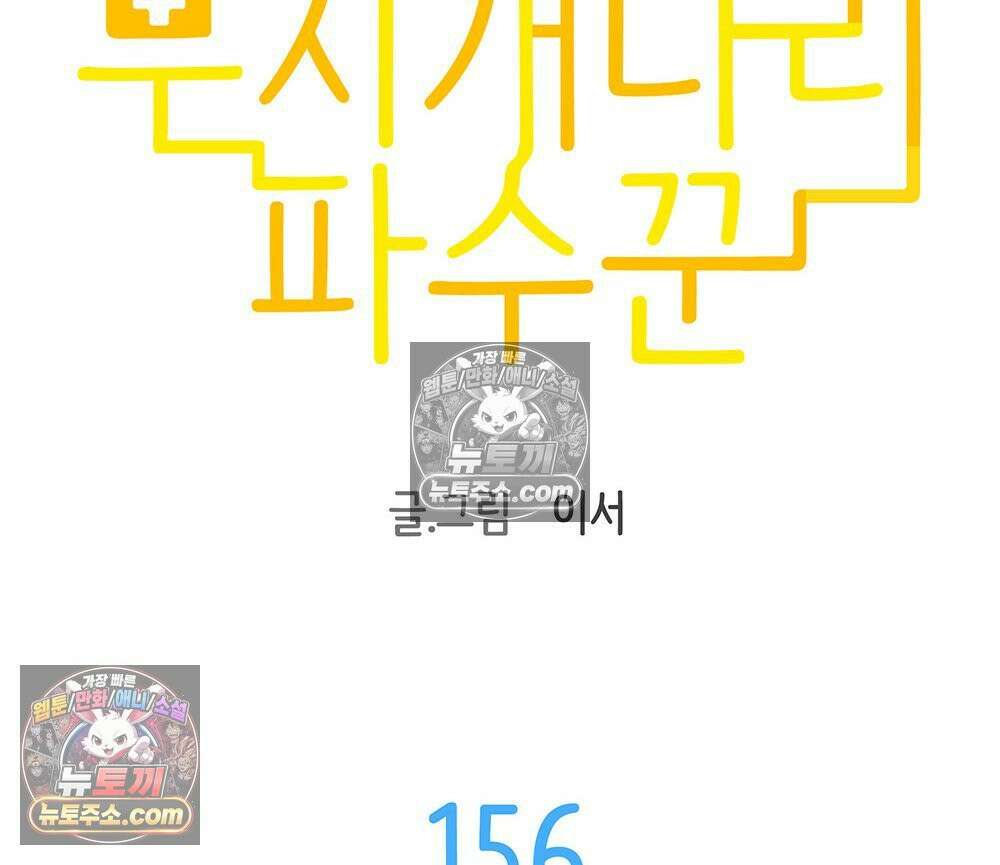 무지개다리 파수꾼 156화 19