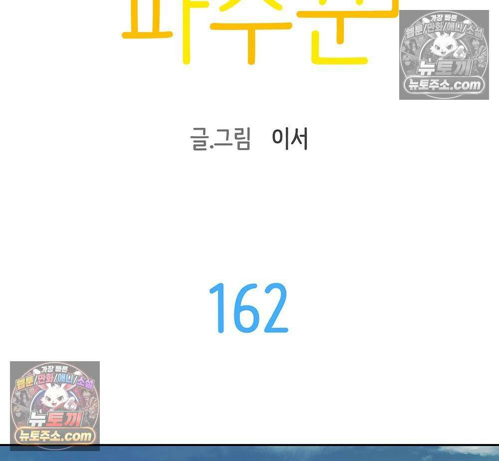 무지개다리 파수꾼 162화 8