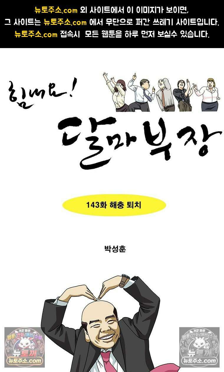 달마부장 시즌2 143화 해충 퇴치 1
