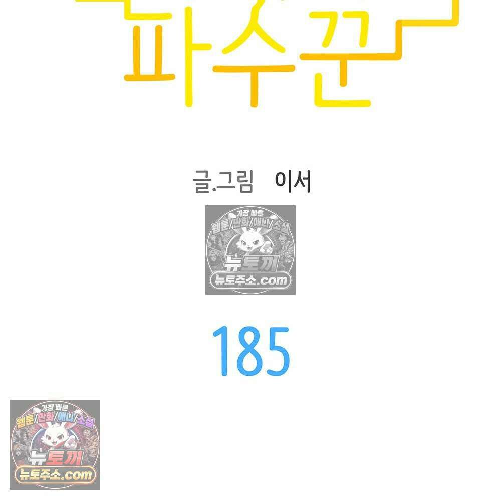 무지개다리 파수꾼 185화 10