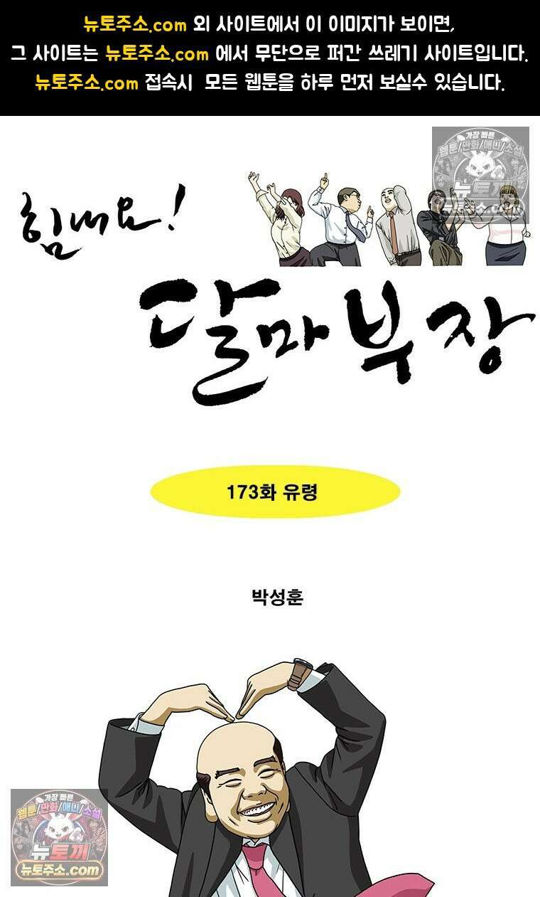 달마부장 시즌2 173화 유령 1