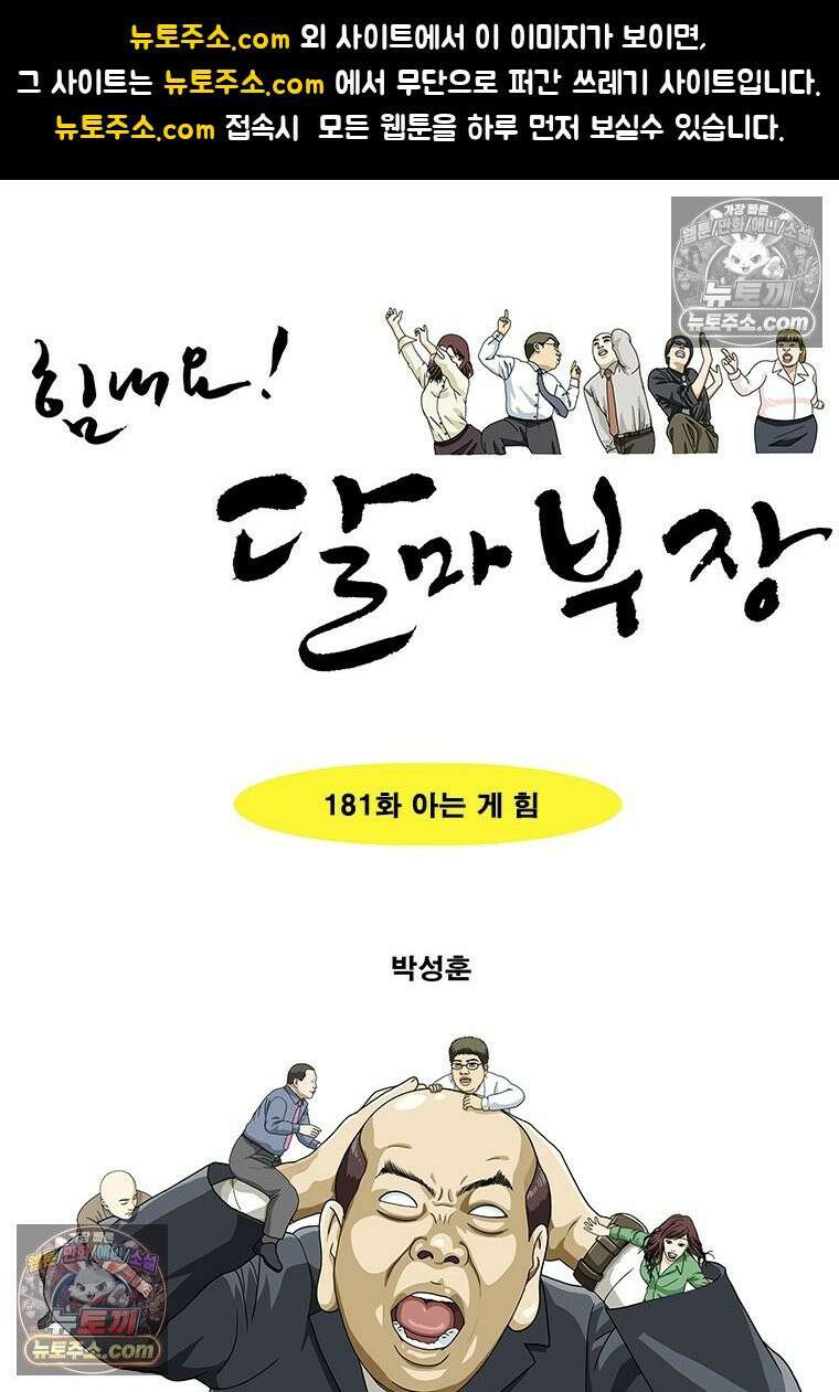 달마부장 시즌2 181화 아는 게 힘 1