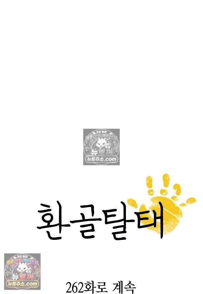 환골탈태 261화_외전 106