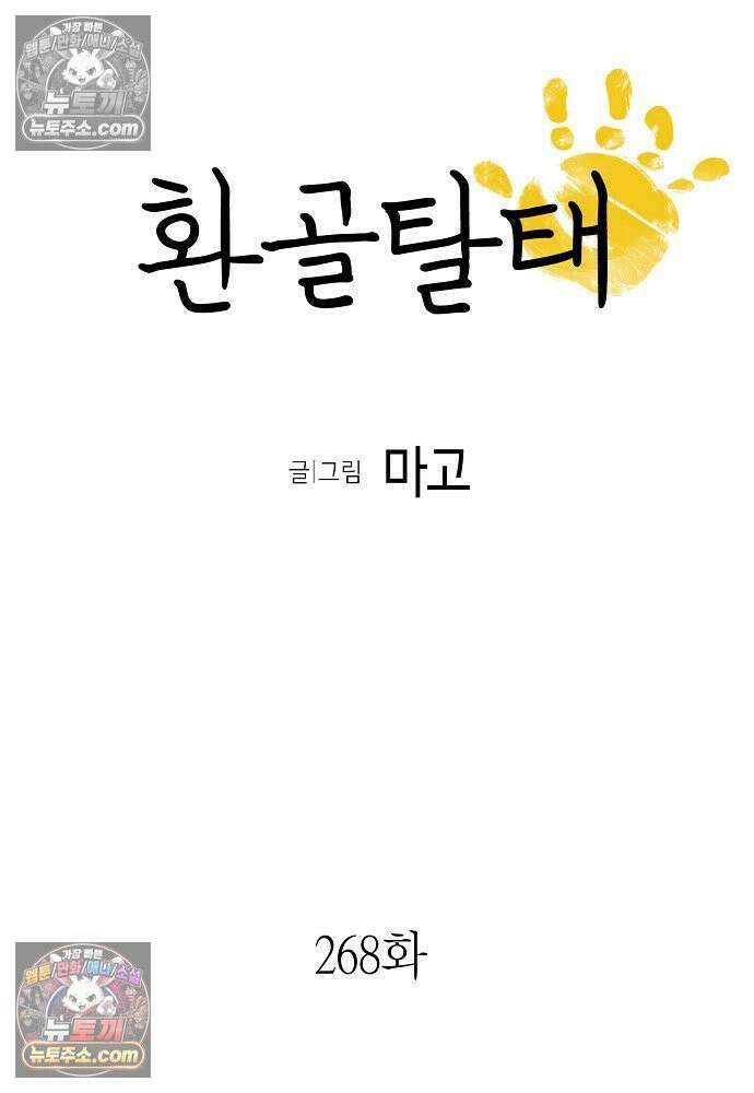 환골탈태 268화_외전 6