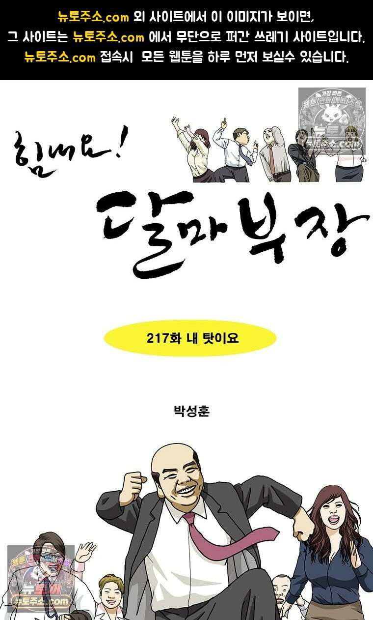 달마부장 시즌2 217화 내 탓이요 1