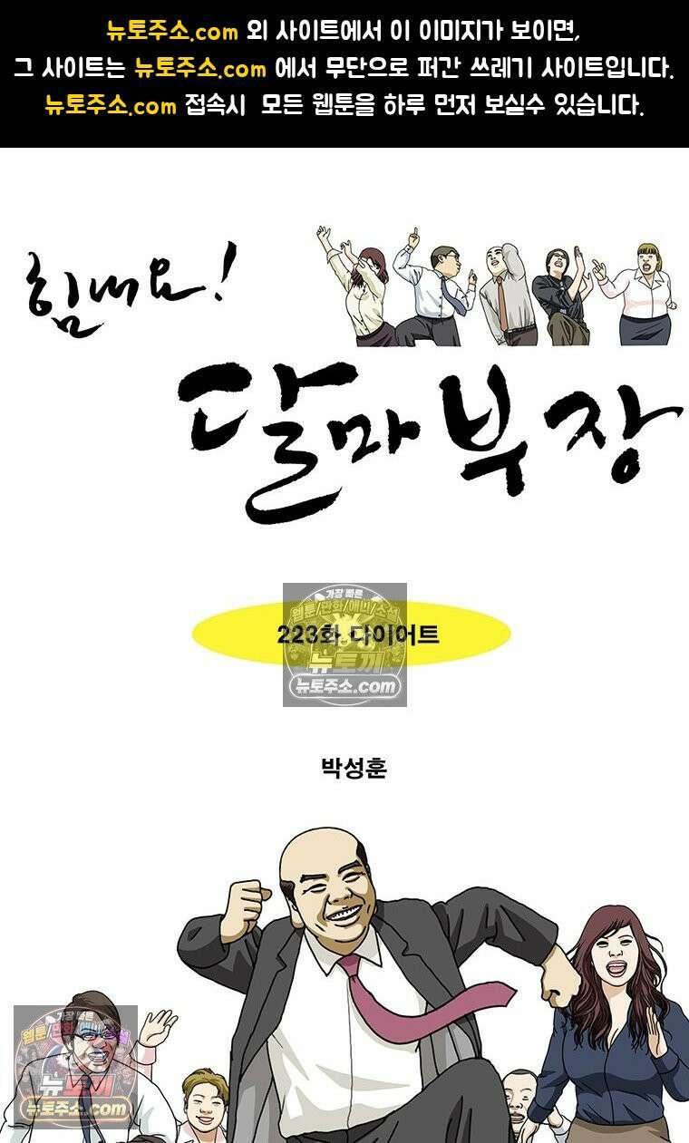 달마부장 시즌2 223화 다이어트 1