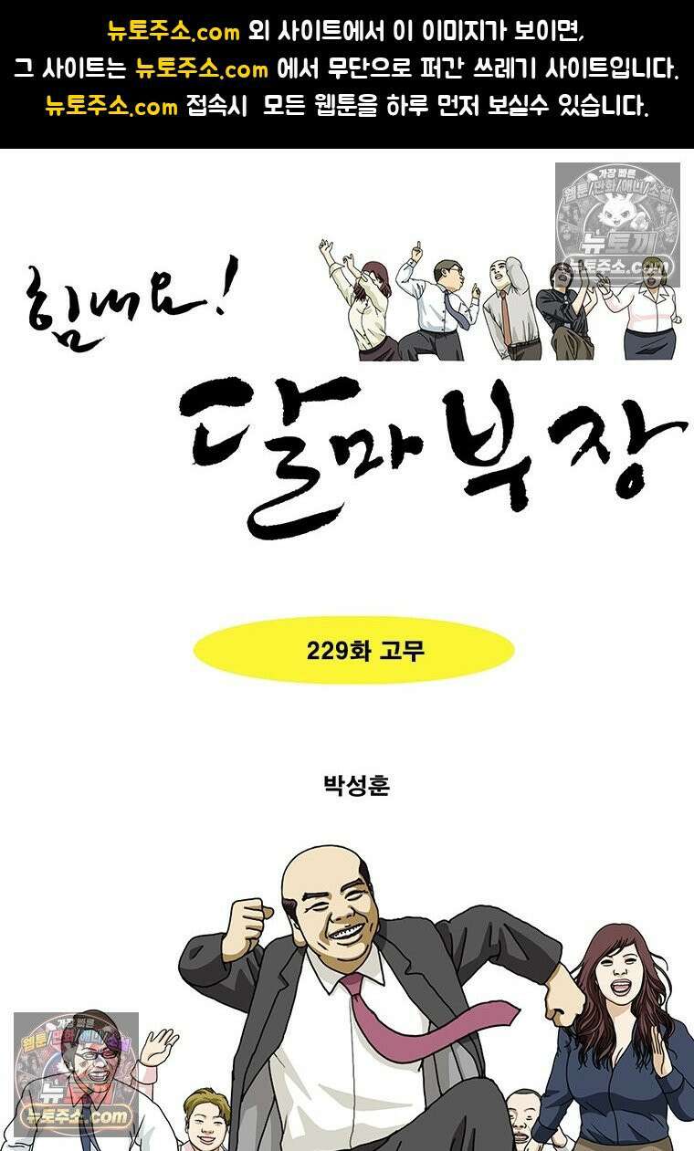 달마부장 시즌2 229화 고무 1