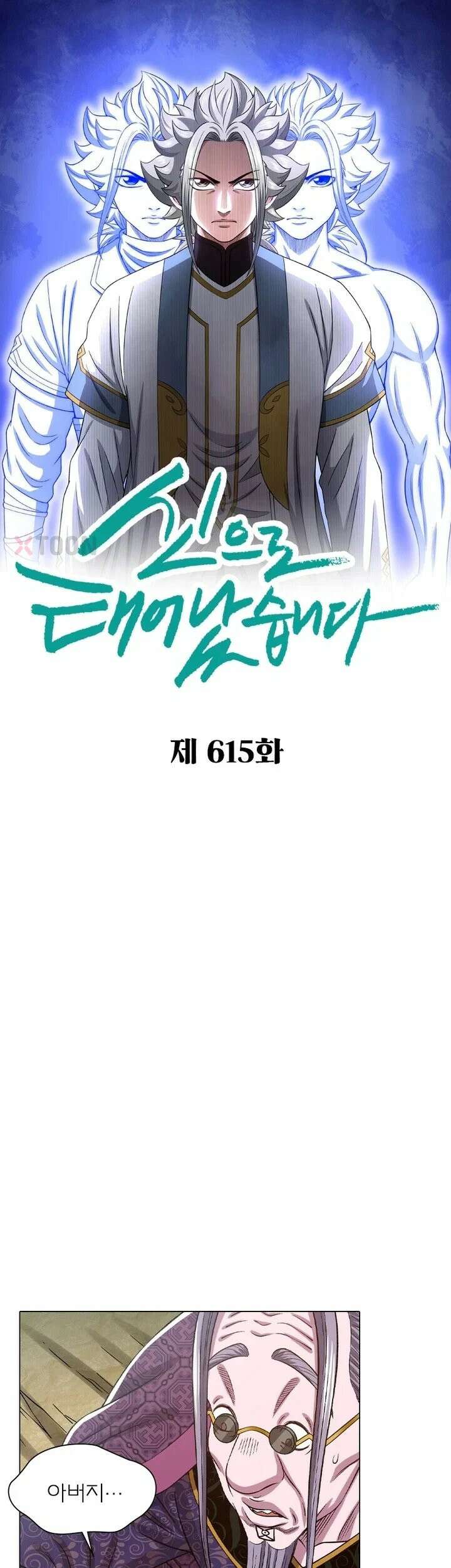신으로 태어났습니다 615화 1