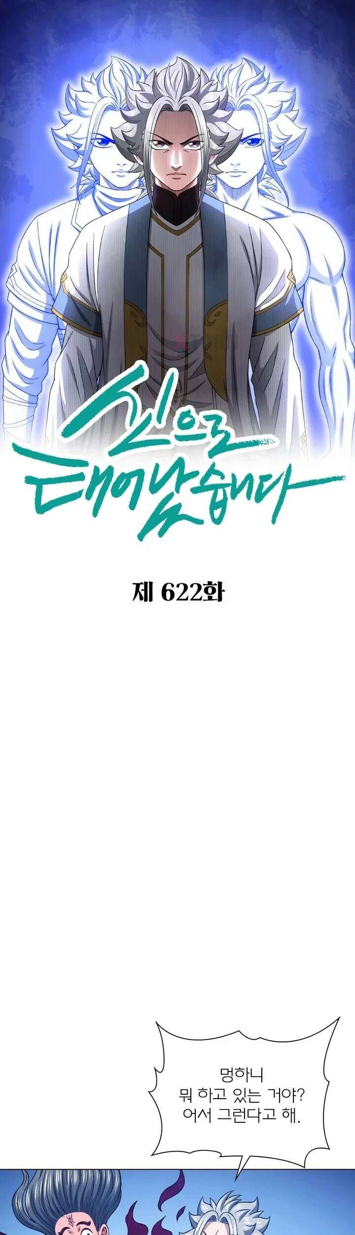 신으로 태어났습니다 622화 1
