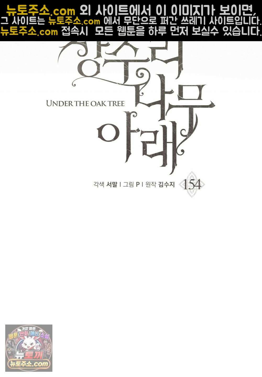 상수리나무 아래 154화 31