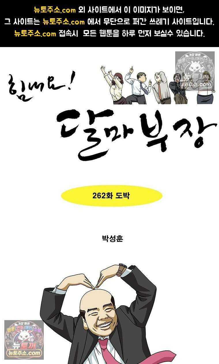 달마부장 시즌2 262화 도박 1