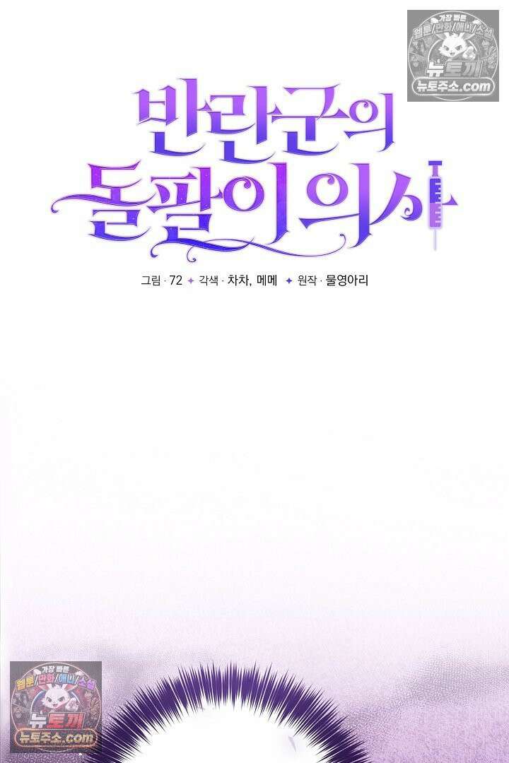 반란군의 돌팔이 의사 2화 6