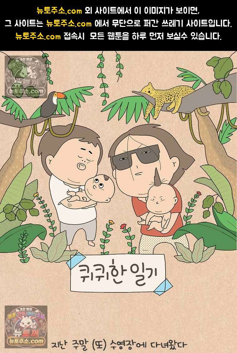 퀴퀴한 일기 ＃906．고난의 컴백홈 1