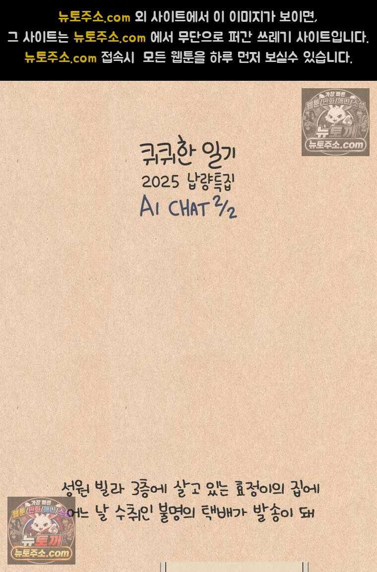 퀴퀴한 일기 ＃908．2025납량특집_AI．chat_2/2 3